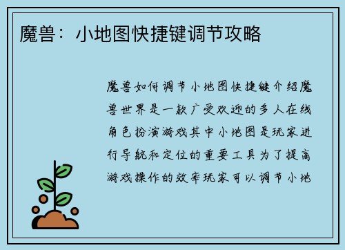 魔兽：小地图快捷键调节攻略