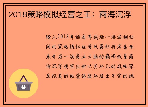 2018策略模拟经营之王：商海沉浮