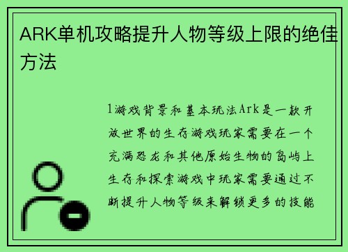 ARK单机攻略提升人物等级上限的绝佳方法