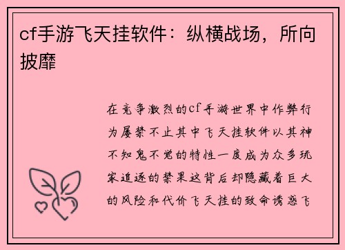 cf手游飞天挂软件：纵横战场，所向披靡