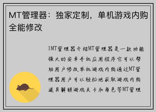 MT管理器：独家定制，单机游戏内购全能修改