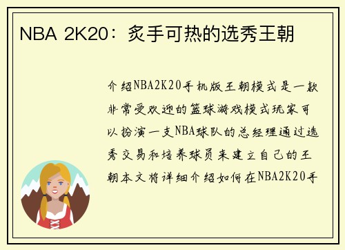 NBA 2K20：炙手可热的选秀王朝