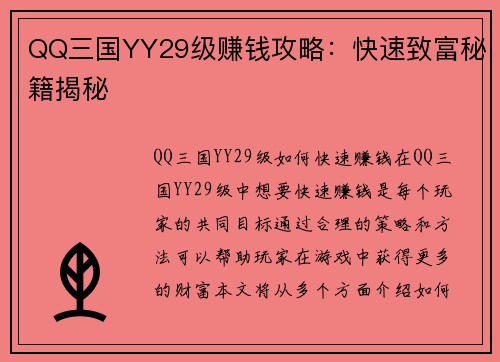 QQ三国YY29级赚钱攻略：快速致富秘籍揭秘