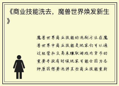《商业技能洗去，魔兽世界焕发新生》