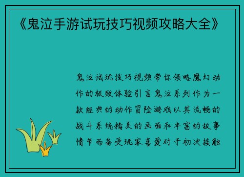 《鬼泣手游试玩技巧视频攻略大全》
