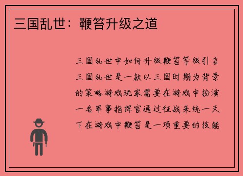 三国乱世：鞭笞升级之道