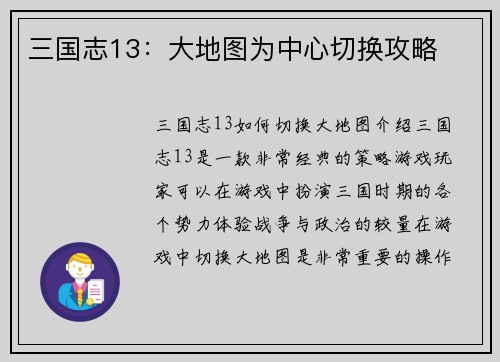 三国志13：大地图为中心切换攻略