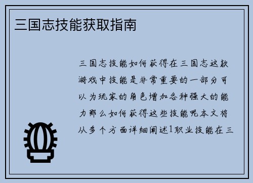 三国志技能获取指南