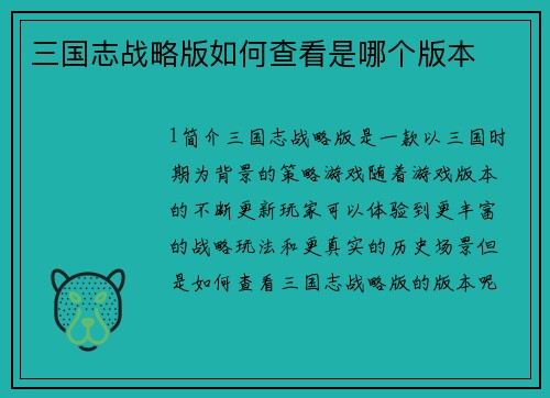 三国志战略版如何查看是哪个版本