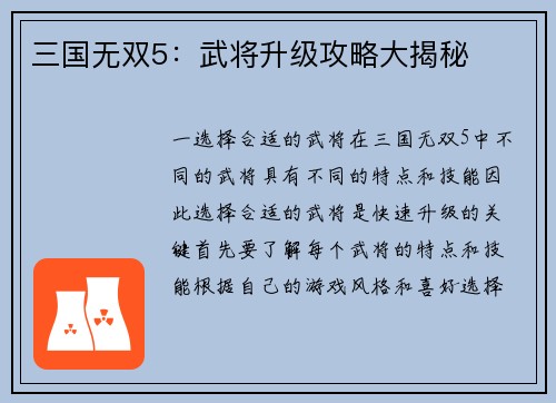 三国无双5：武将升级攻略大揭秘