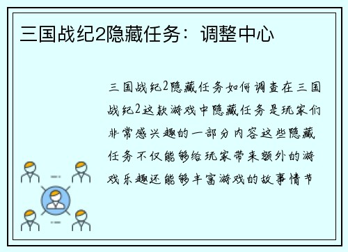 三国战纪2隐藏任务：调整中心