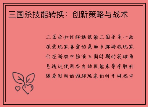 三国杀技能转换：创新策略与战术