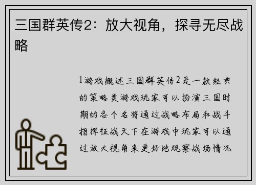 三国群英传2：放大视角，探寻无尽战略