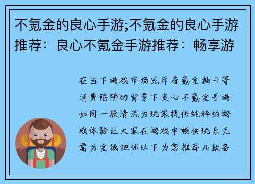 不氪金的良心手游;不氪金的良心手游推荐：良心不氪金手游推荐：畅享游戏乐趣无负担