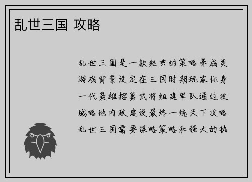 乱世三国 攻略