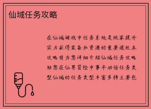 仙域任务攻略