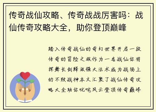 传奇战仙攻略、传奇战战厉害吗：战仙传奇攻略大全，助你登顶巅峰