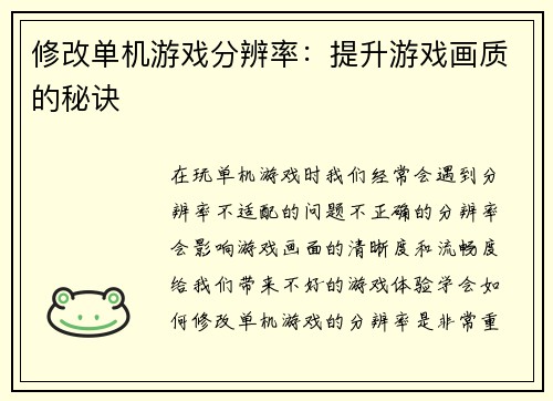 修改单机游戏分辨率：提升游戏画质的秘诀