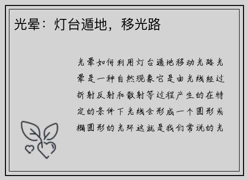 光晕：灯台遁地，移光路