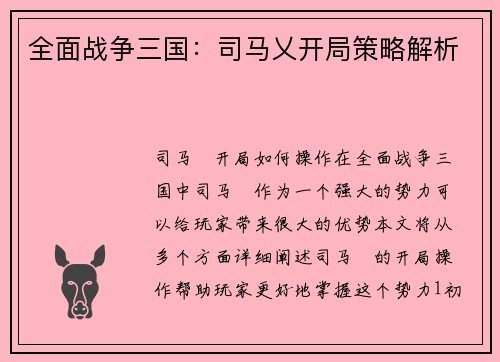 全面战争三国：司马乂开局策略解析