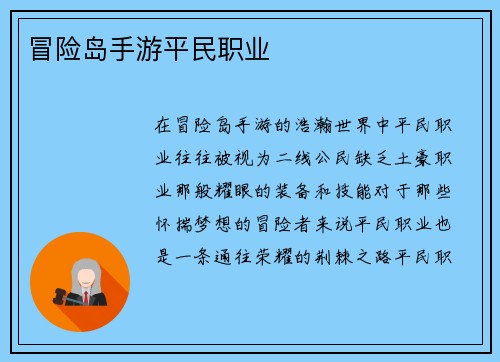 冒险岛手游平民职业
