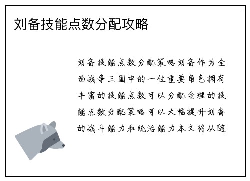 刘备技能点数分配攻略