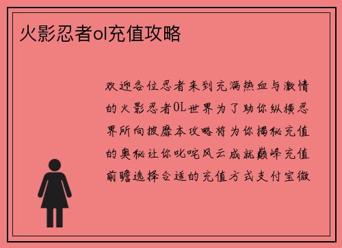 火影忍者ol充值攻略