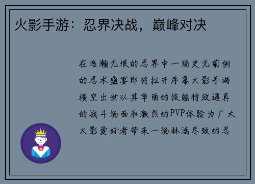 火影手游：忍界决战，巅峰对决