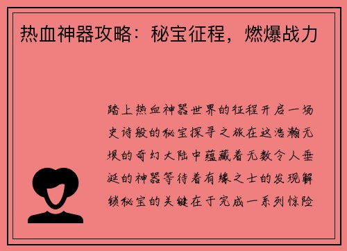 热血神器攻略：秘宝征程，燃爆战力