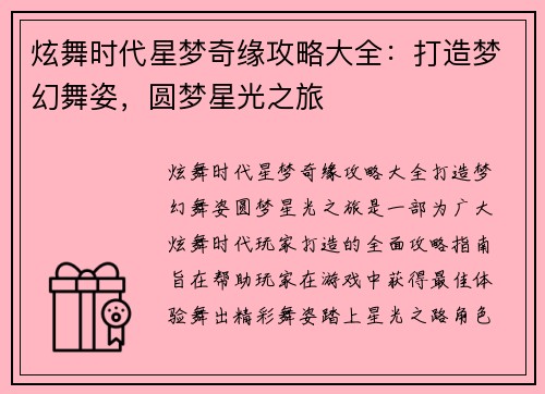 炫舞时代星梦奇缘攻略大全：打造梦幻舞姿，圆梦星光之旅