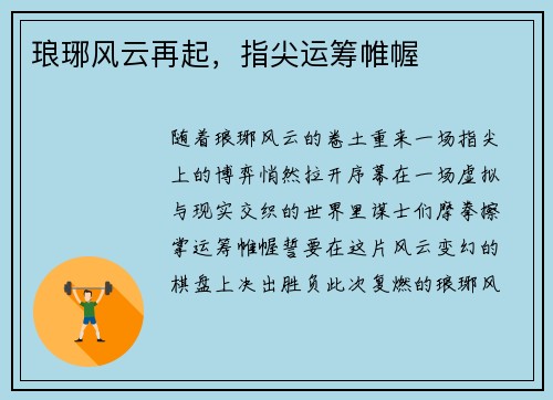 琅琊风云再起，指尖运筹帷幄