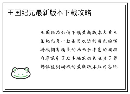 王国纪元最新版本下载攻略