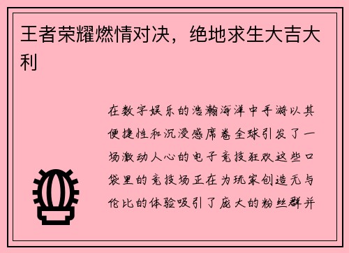 王者荣耀燃情对决，绝地求生大吉大利