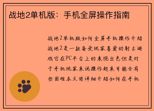 战地2单机版：手机全屏操作指南
