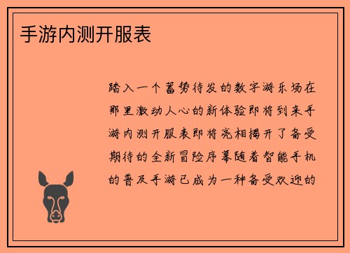 手游内测开服表