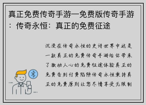真正免费传奇手游—免费版传奇手游：传奇永恒：真正的免费征途