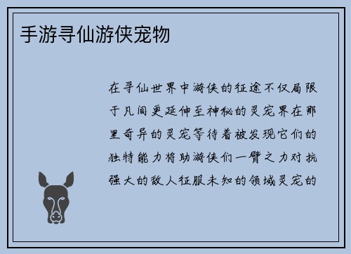 手游寻仙游侠宠物