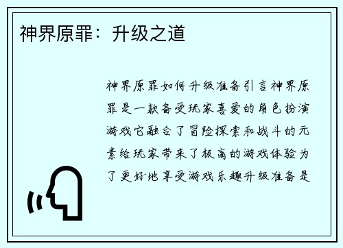 神界原罪：升级之道