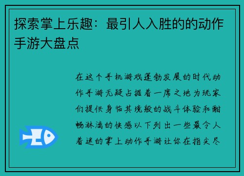 探索掌上乐趣：最引人入胜的的动作手游大盘点