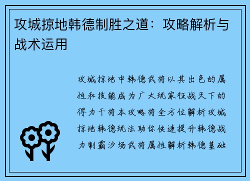 攻城掠地韩德制胜之道：攻略解析与战术运用