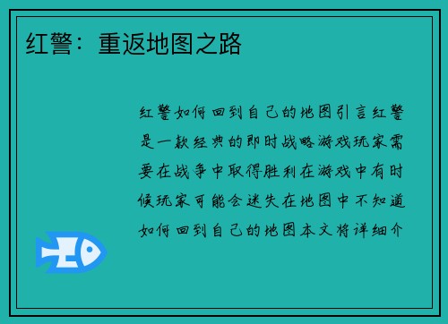 红警：重返地图之路