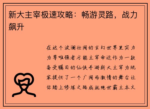 新大主宰极速攻略：畅游灵路，战力飙升