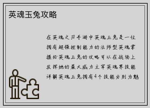 英魂玉兔攻略