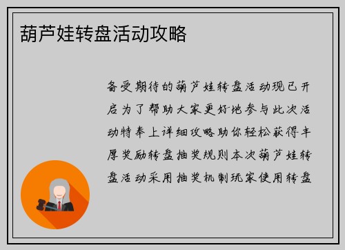葫芦娃转盘活动攻略