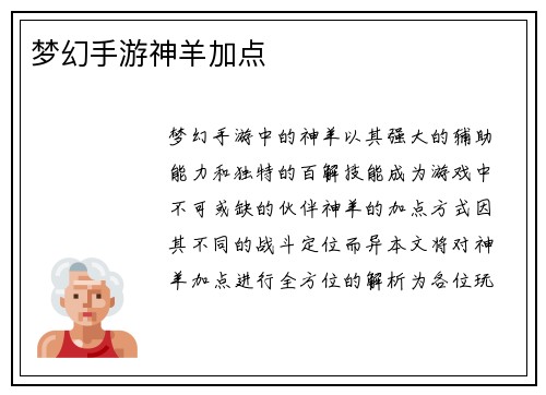梦幻手游神羊加点