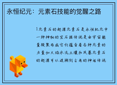 永恒纪元：元素石技能的觉醒之路