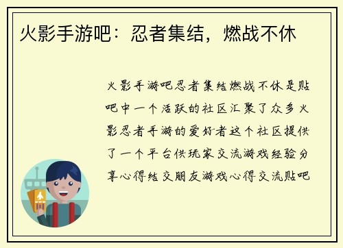 火影手游吧：忍者集结，燃战不休