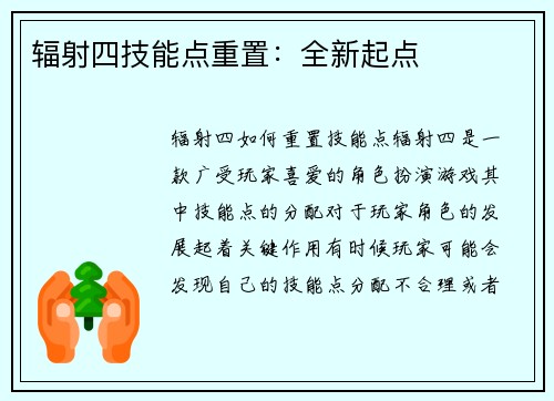 辐射四技能点重置：全新起点