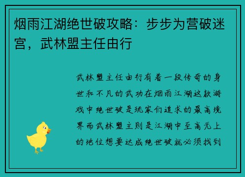 烟雨江湖绝世破攻略：步步为营破迷宫，武林盟主任由行