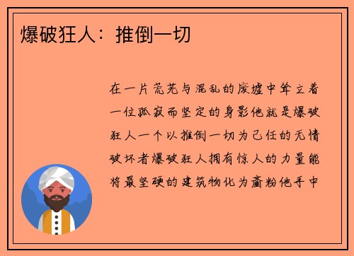 爆破狂人：推倒一切
